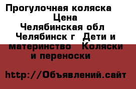 Прогулочная коляска Quinny zap  › Цена ­ 7 000 - Челябинская обл., Челябинск г. Дети и материнство » Коляски и переноски   